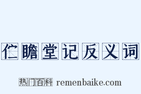 伫瞻堂记反义词是什么意思的图片